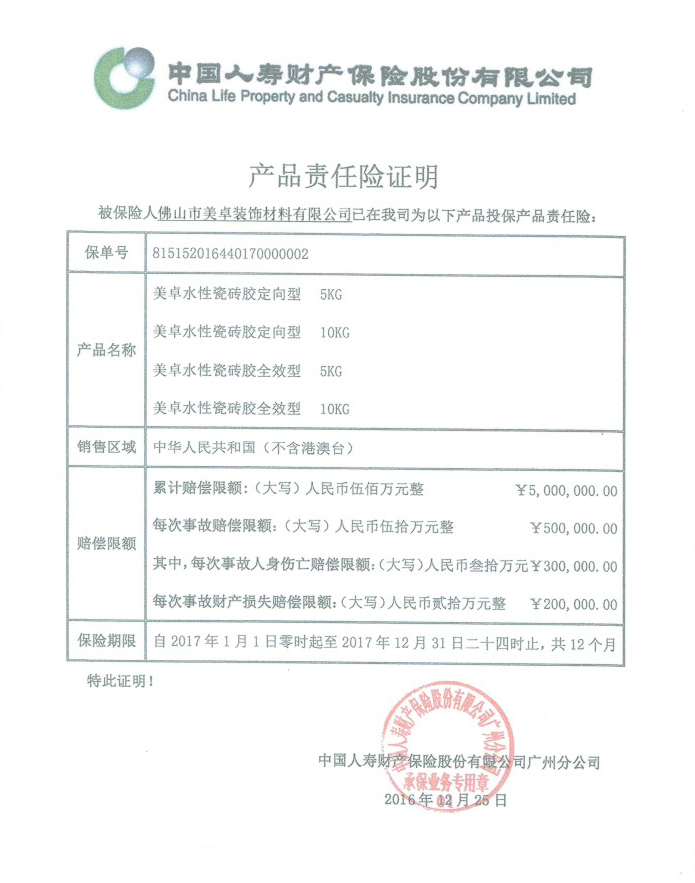 产品责任险证明